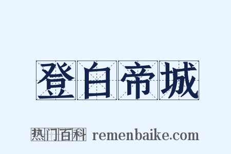 登白帝城是什么意思的图片